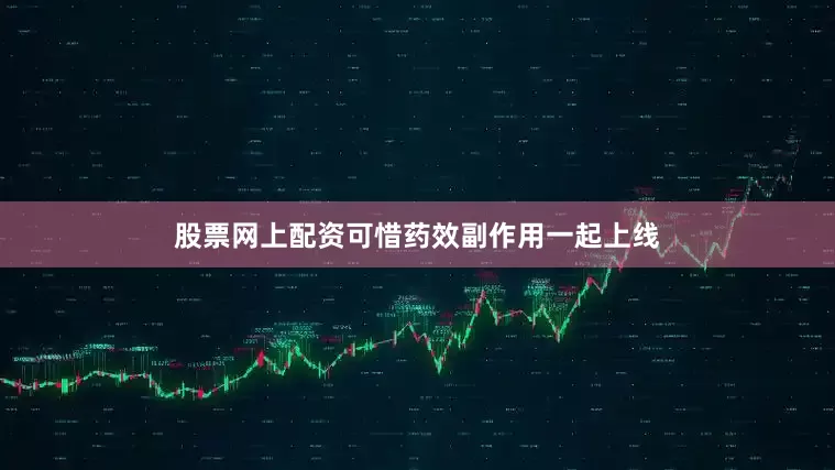 股票网上配资可惜药效副作用一起上线