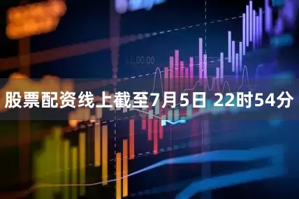 股票配资线上截至7月5日 22时54分