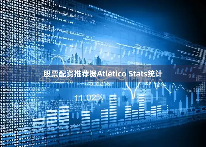 股票配资推荐据Atlético Stats统计