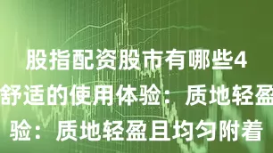 股指配资股市有哪些4️⃣轻盈舒适的使用体验：质地轻盈且均匀附着