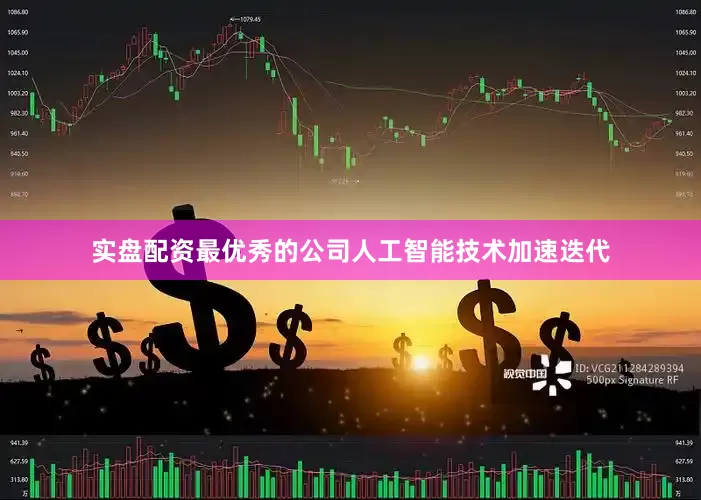 实盘配资最优秀的公司人工智能技术加速迭代