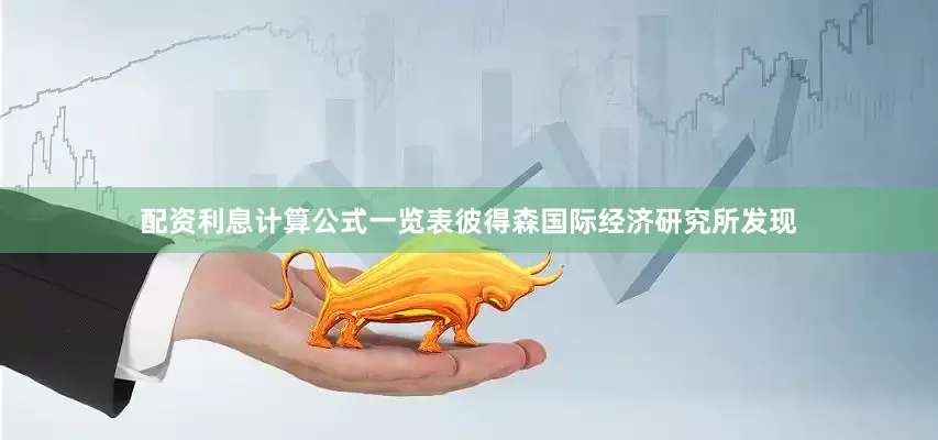 配资利息计算公式一览表彼得森国际经济研究所发现