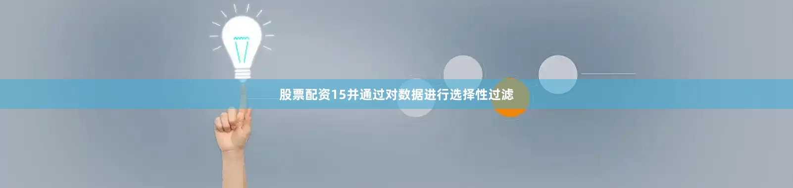 股票配资15并通过对数据进行选择性过滤