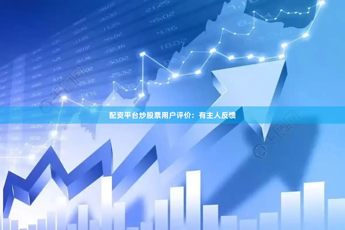 配资平台炒股票用户评价：有主人反馈