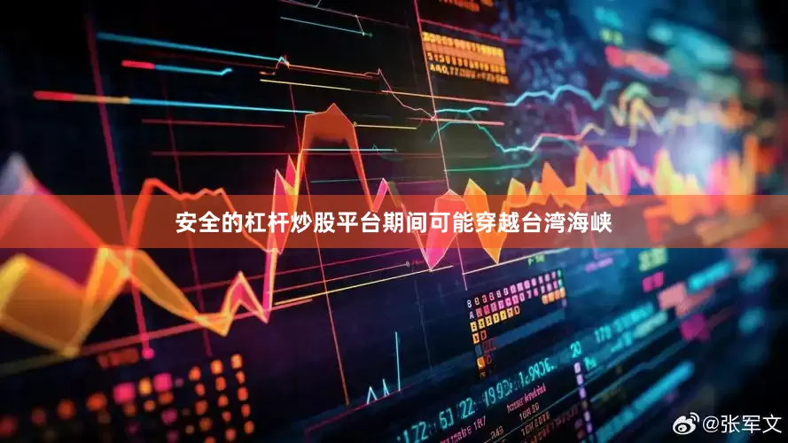 安全的杠杆炒股平台期间可能穿越台湾海峡