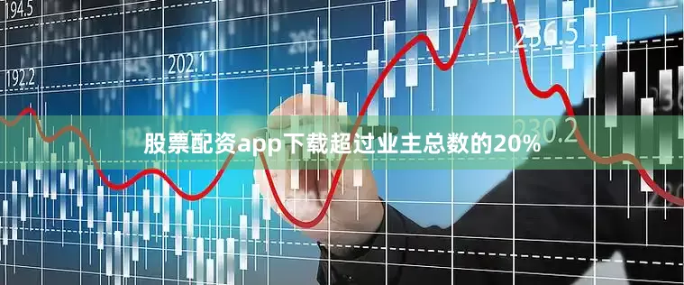 股票配资app下载超过业主总数的20%