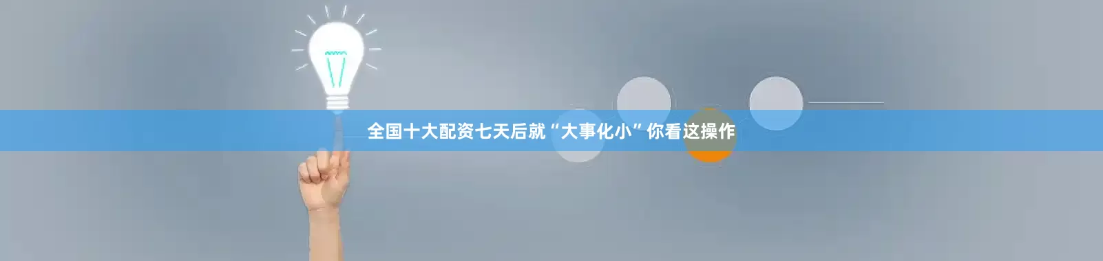 全国十大配资七天后就“大事化小”你看这操作
